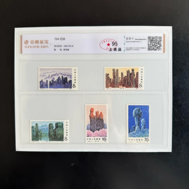 1981年 T64 石林 邮票