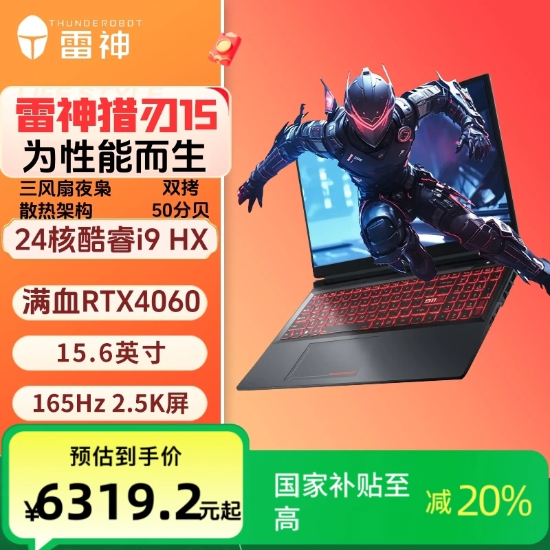 【国家补贴】雷神猎刃15 i9-14900HX独显4060游戏本笔记本电脑酷睿