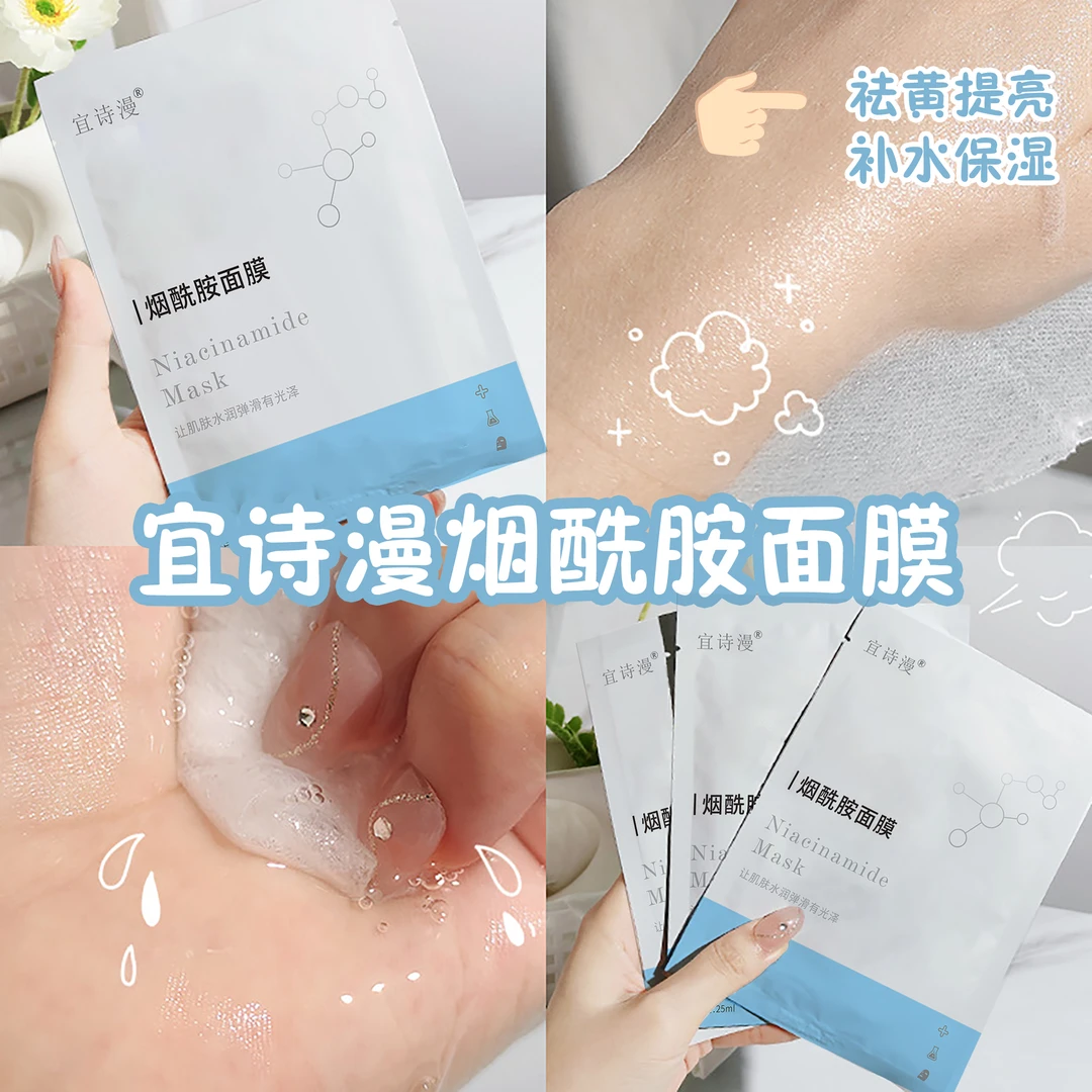 宜诗漫烟酰胺面膜补水面膜烟酰胺