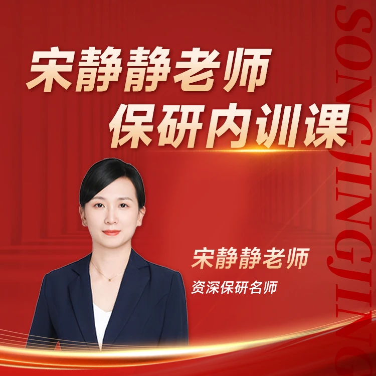 【宋静静老师】保研内训课