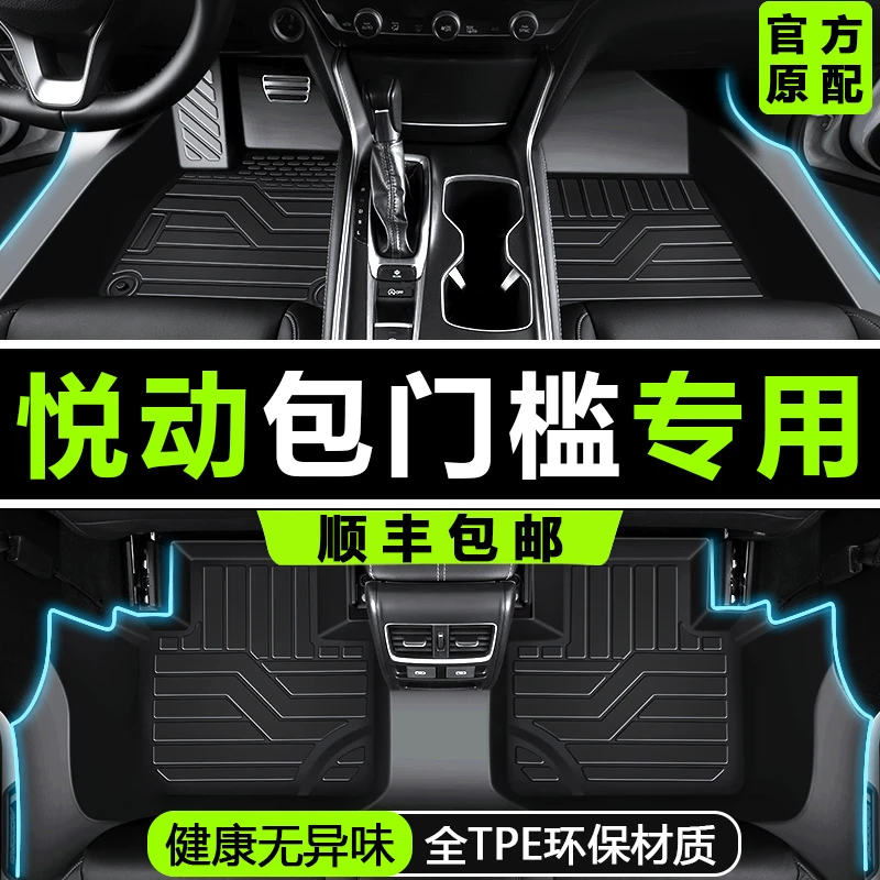 北京现代悦动脚垫全包围专用汽车配件内饰改装TPE防水地毯包门槛