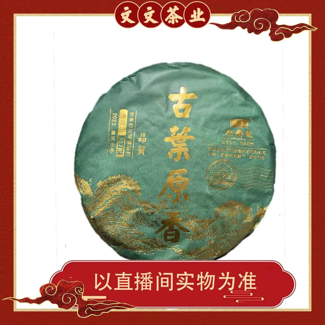【藏家高货】2023年 百年双狮号 古六大茶山 生茶 357G