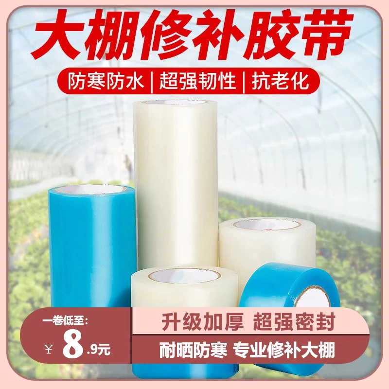 【大棚修补神器】大棚膜修补专用胶带防水防冻塑料薄膜补膜修复胶带