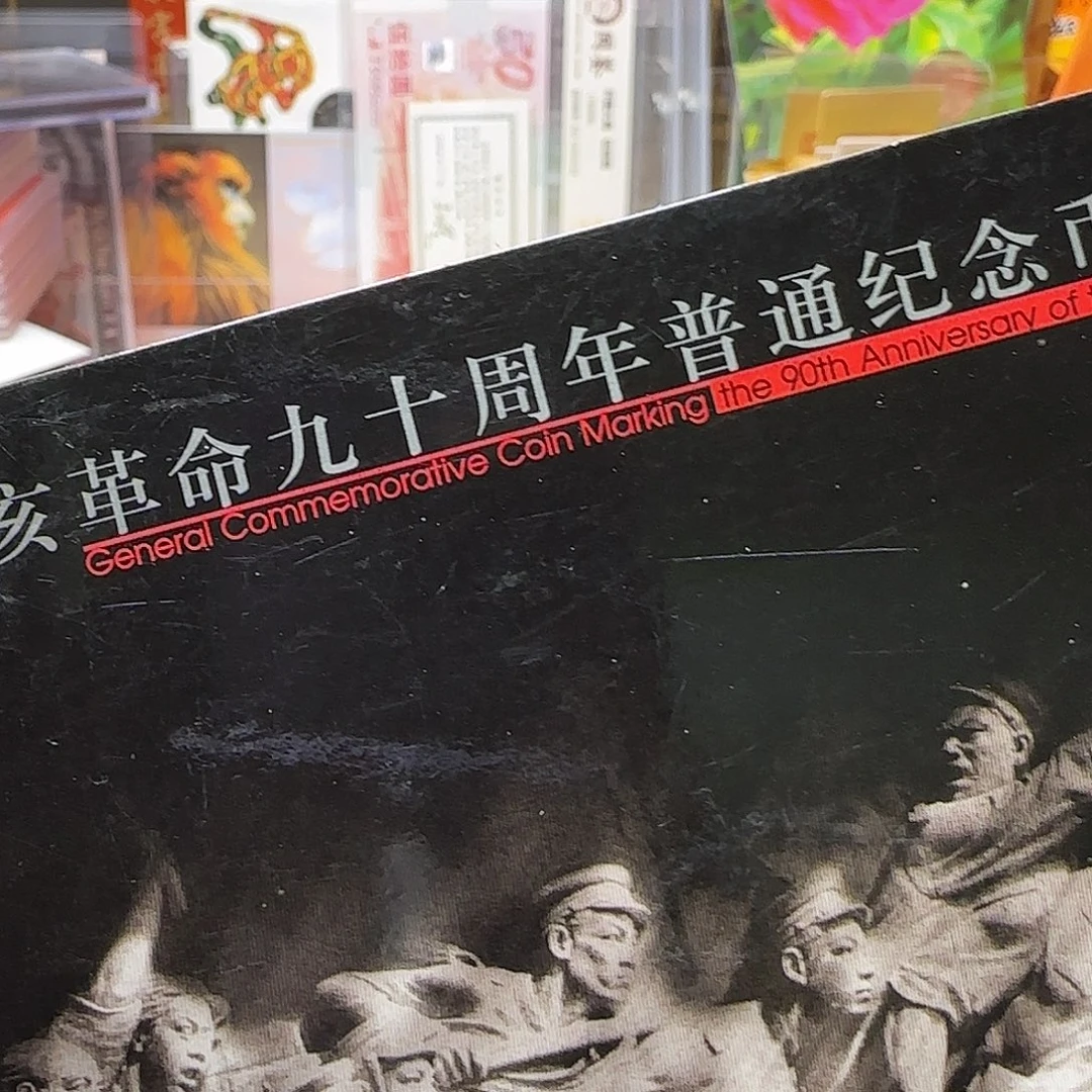 辛亥革命纪念币卡册福利