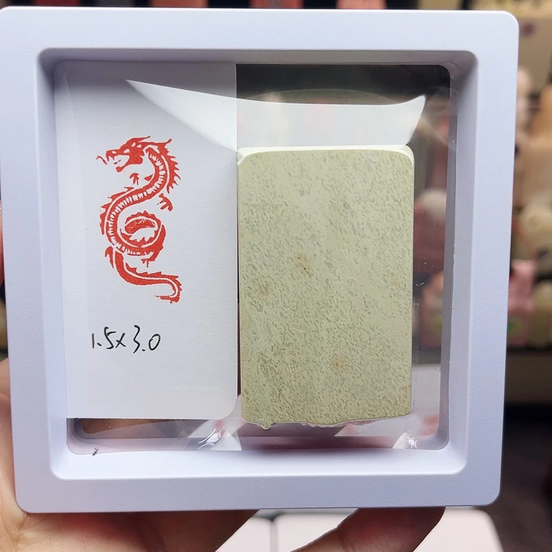 寿山石印石1.5×3.0龙形图形 手工篆刻