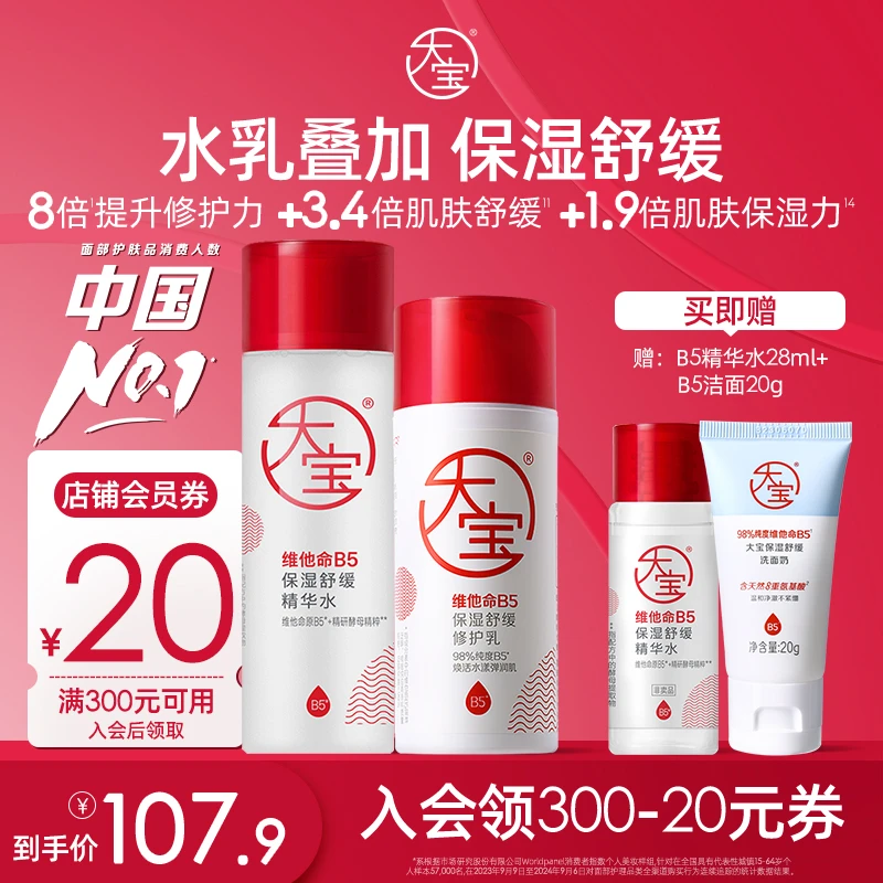 【新品】大宝维他命B5水乳保湿舒缓强修护护肤敏感肌清爽精华水霜