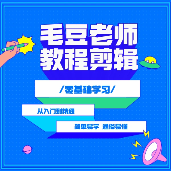 毛豆剪辑教程线上视频课