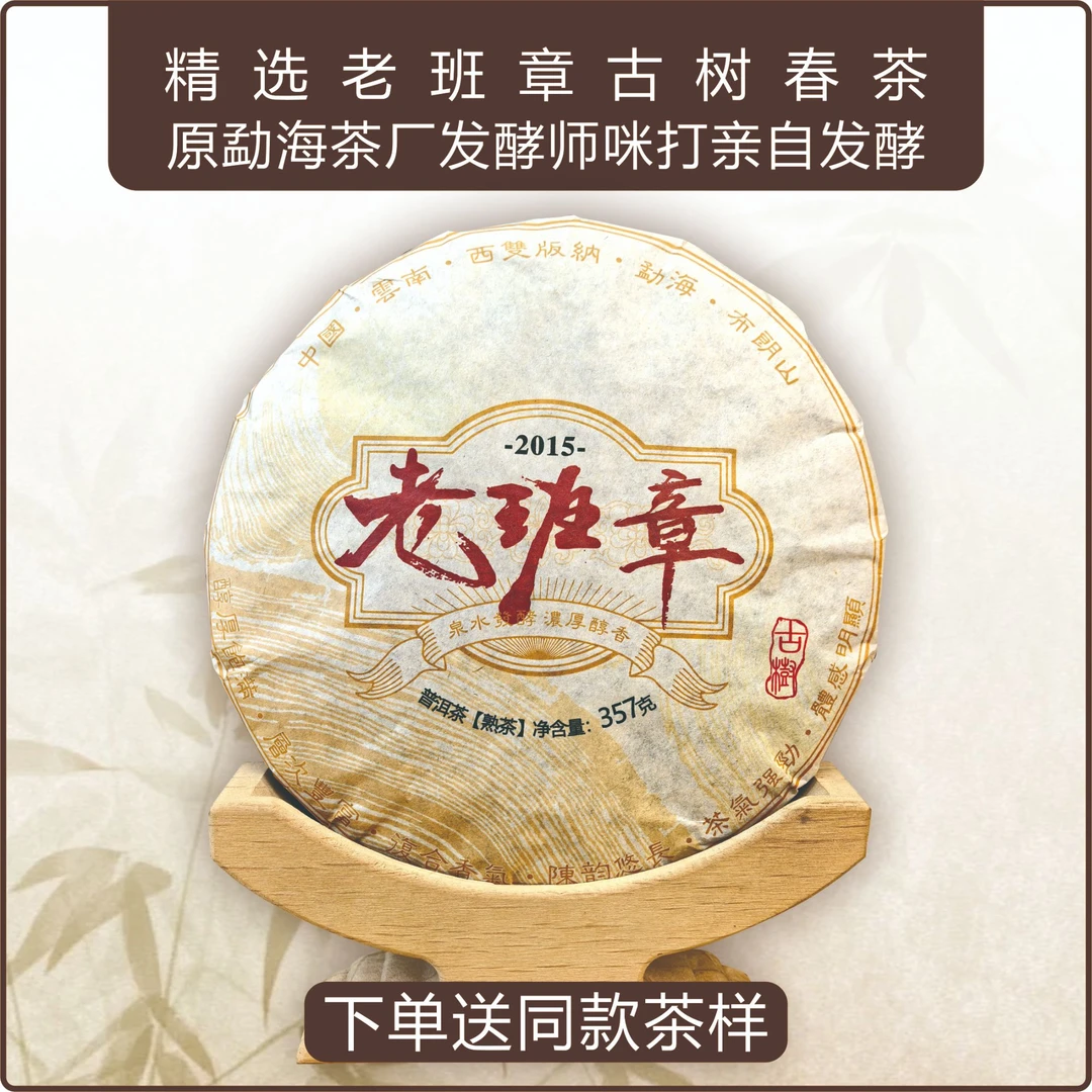 2015年老班章头春头采古树普洱茶熟茶357克