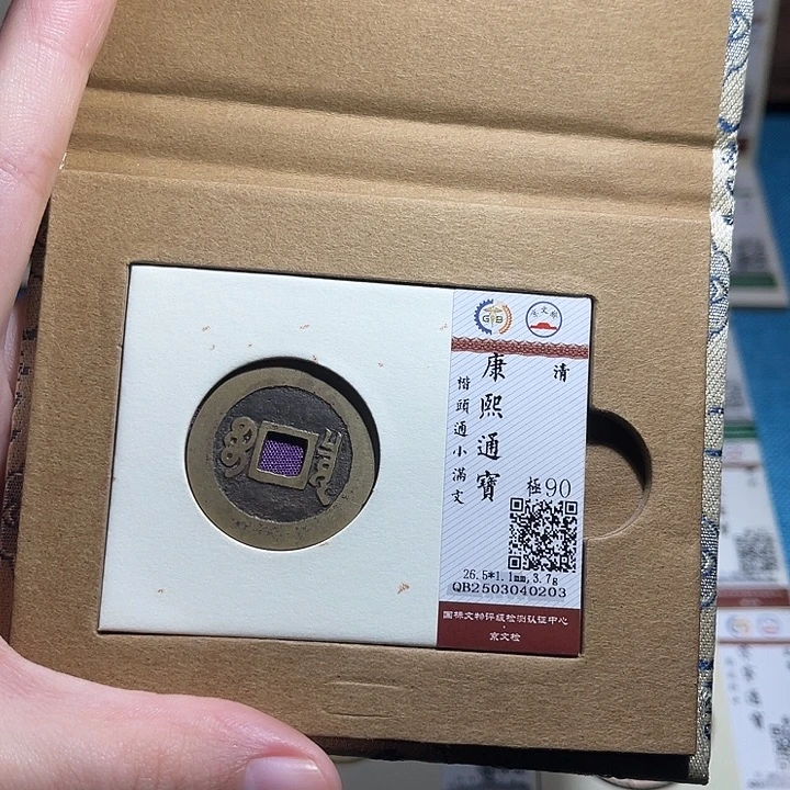 铜小轻康熙通宝0203