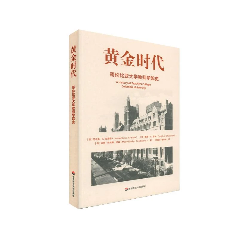 黄金时代 哥伦比亚大学教师学院史 教育发展 劳伦斯A克雷明