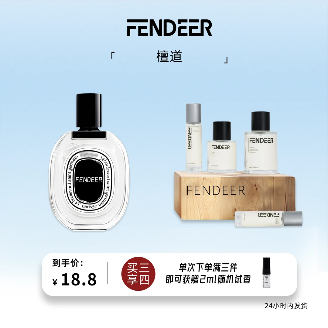 FendeeR/芬德尔「檀道」檀木奶香 清新持久留香原版复刻平替香水