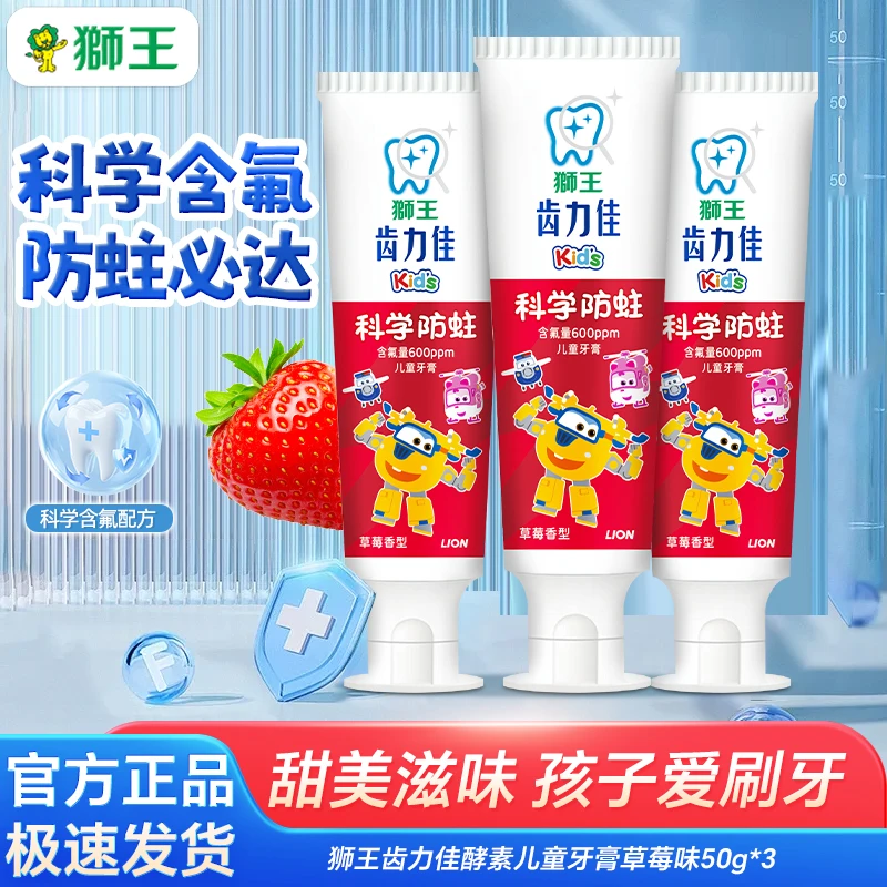 LION/狮王齿力佳酵素科学儿童防蛀牙含氟膏草莓味葡萄味果味幼儿