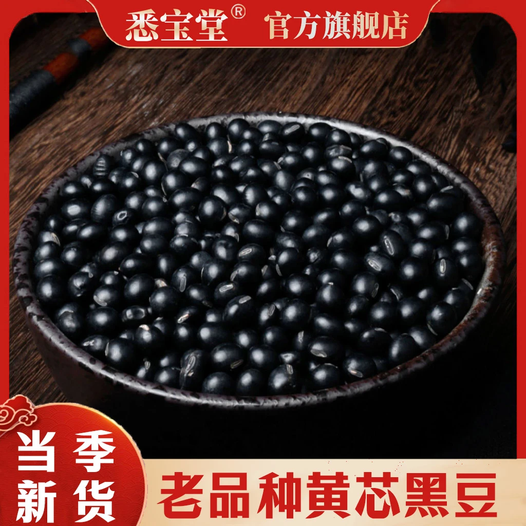 悉宝堂新货黑豆黄心黑豆 生黑豆 净重250g袋装
