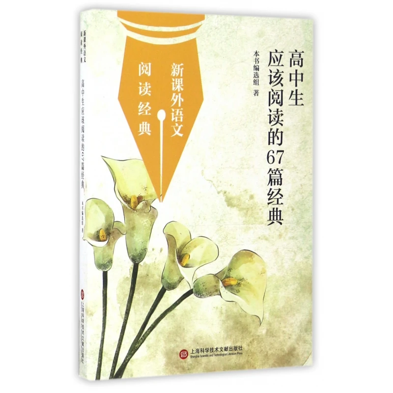 高中生应该阅读的67篇经典/新课外语文阅读经典
