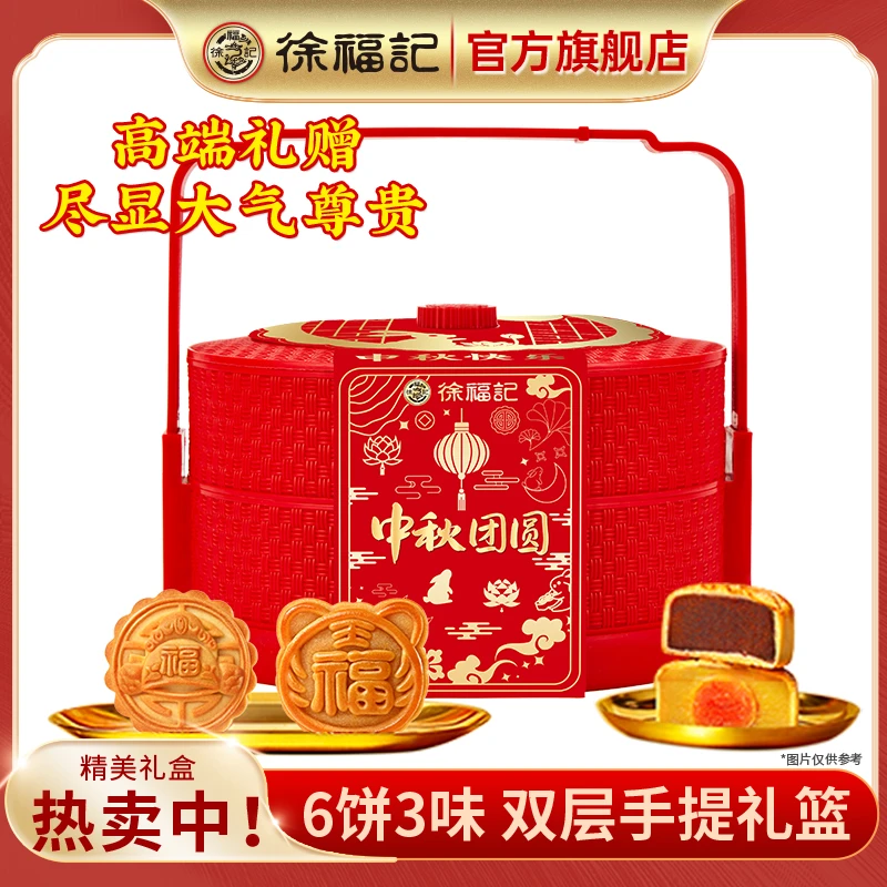 【到手2提 高端礼篮】徐福记月饼礼盒中秋团圆300g中秋节送礼团购
