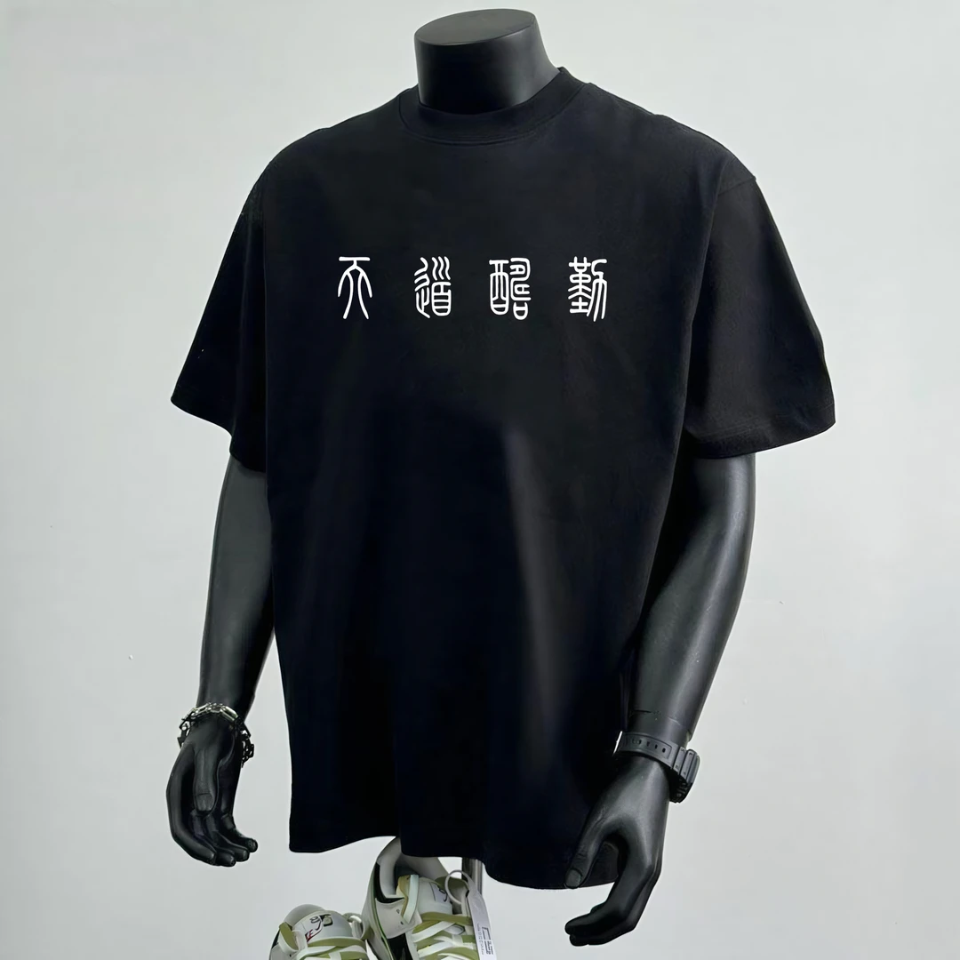 男短袖t恤纯棉重磅篆体天道酬勤人定胜天国潮印花圆领宽松休闲T恤