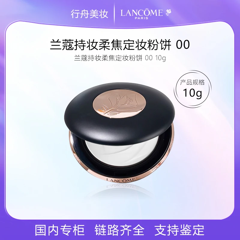 兰蔻持妆柔焦定妆粉饼 00 10g