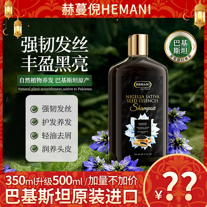 巴基斯坦赫蔓倪黑种草籽精萃洗发水500ml 防断发滋养去屑原装