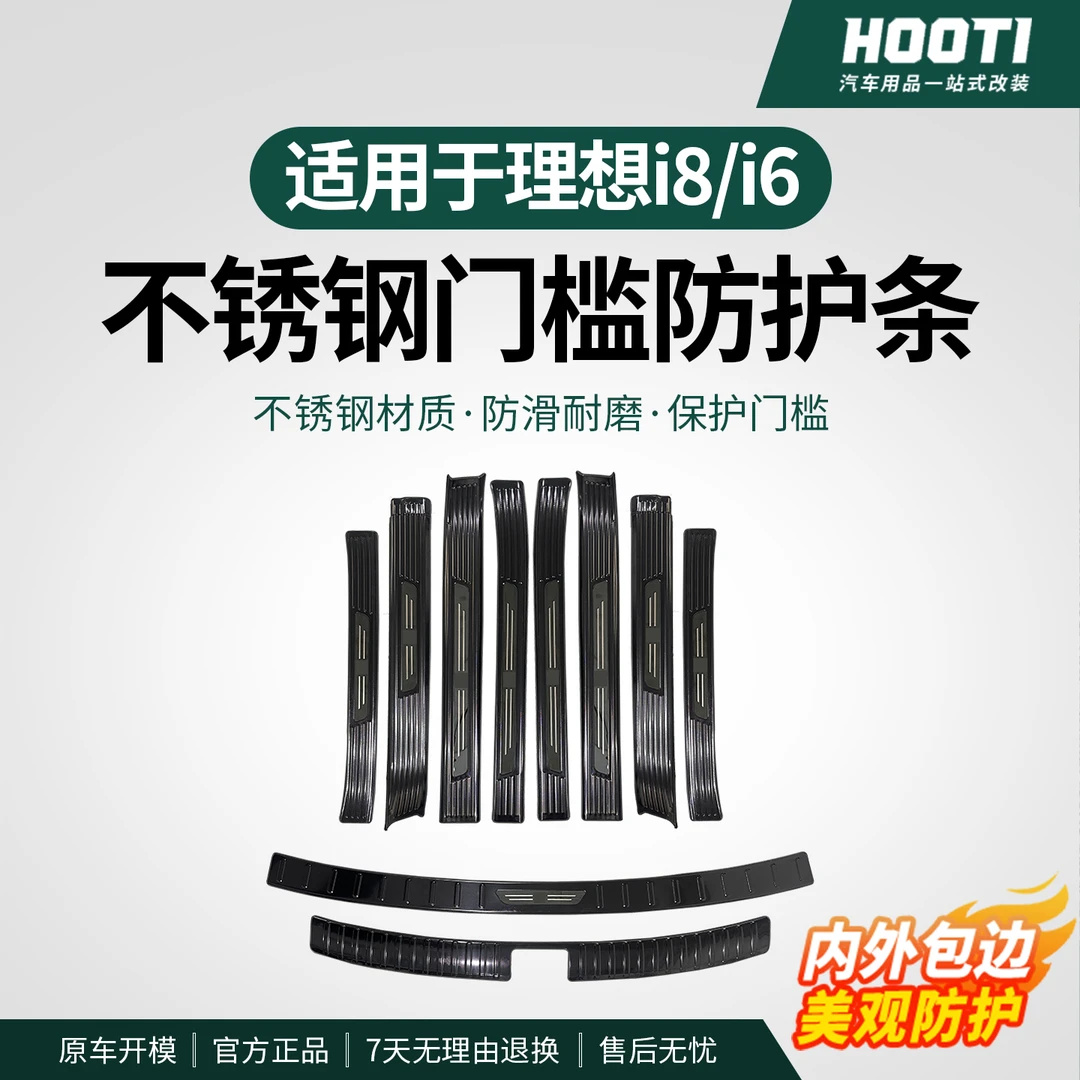 hooti理想i8/i6门槛条不锈钢升级改装保护条理想迎宾门槛踏板防护