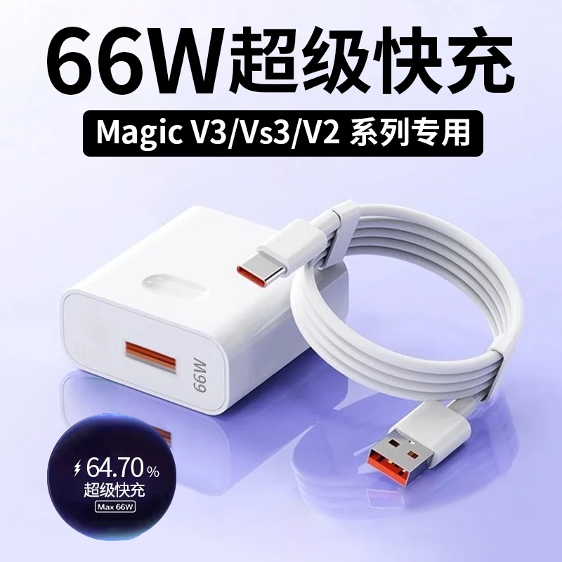适用荣耀MagicV3充电器MagicV/Vs3/V2/VFlip原装66W超级快充线6A