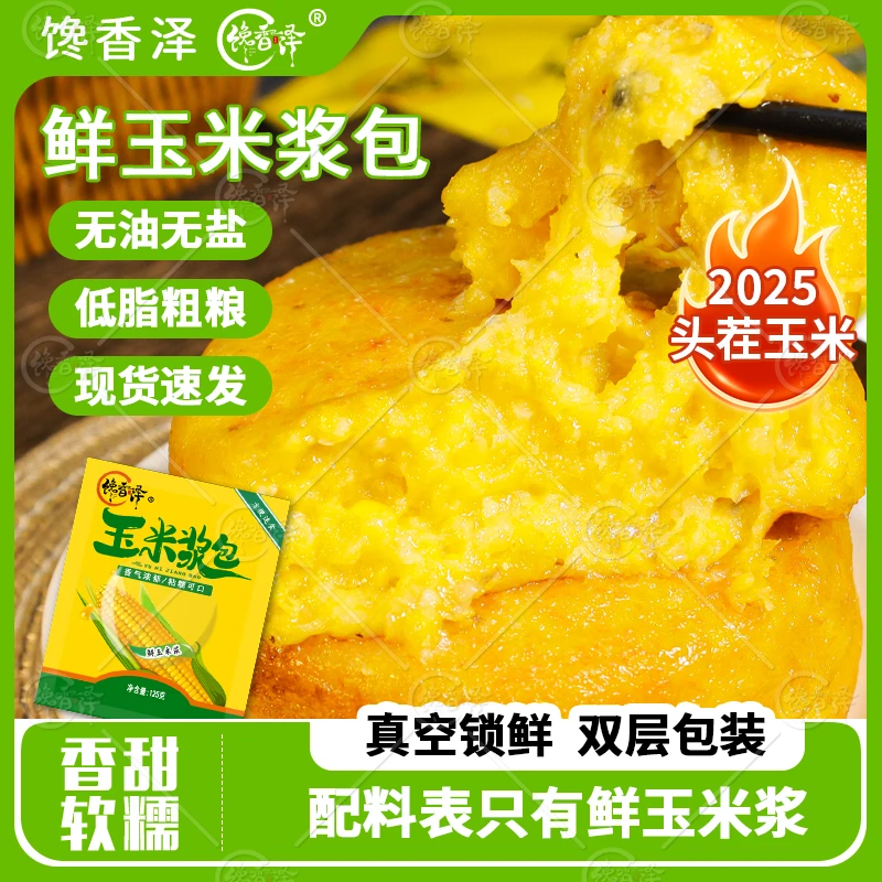 馋香泽东北玉米浆包125g*11袋粘糯真空黄糯香甜软糯甜糯玉米