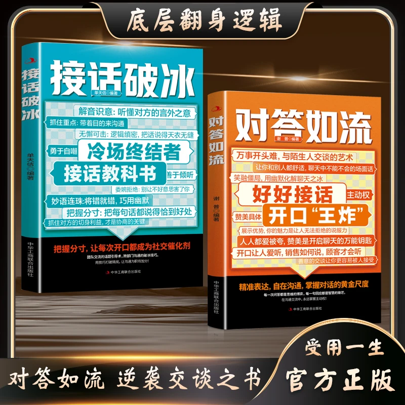 对答如流+接话破冰 口才技巧 职场社交处世语言艺术 逆袭交谈之书