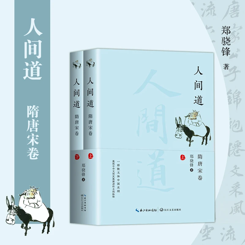 人间道·隋唐宋卷（全二册）