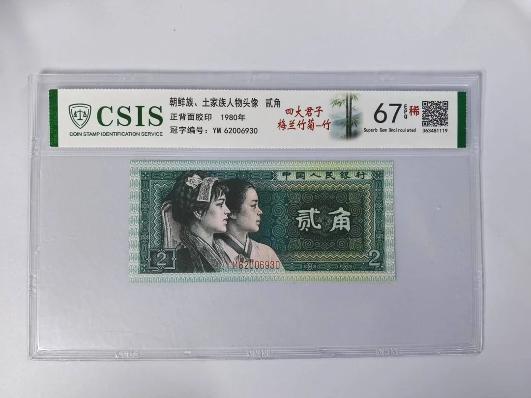 第四套人民币 8002 四大君子梅兰竹菊-竹（号码随机）