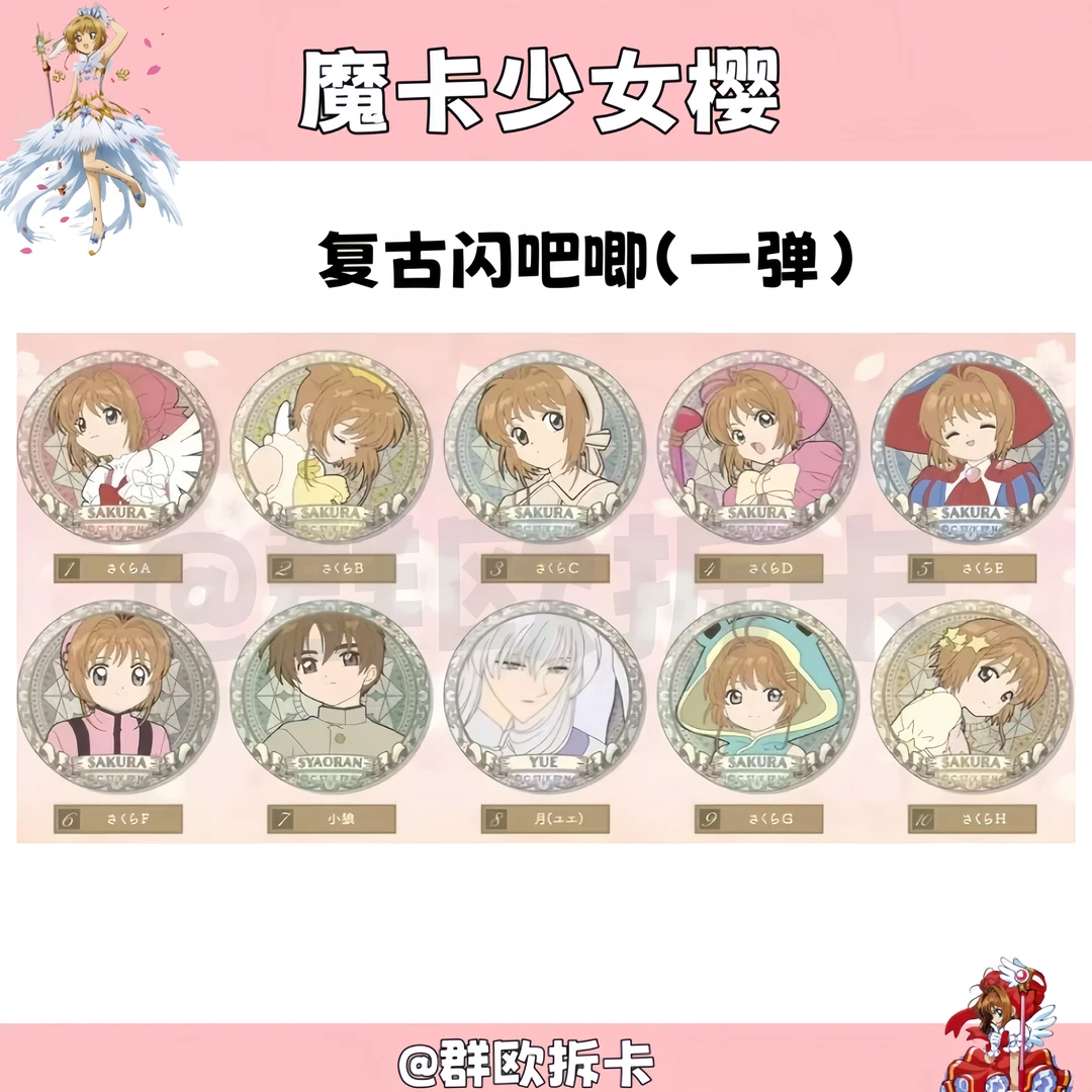 【魔卡少女樱合集】百变小樱天空树限定饼干挂件库洛牌杯垫书签盲盒