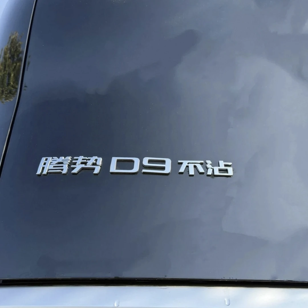 车标改装腾势D9不沾腾势而上天才D9个性网红创意装饰车尾标车贴