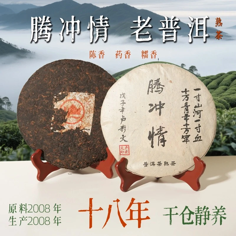 腾冲情普洱熟茶2008年云南冰岛普洱茶十八年七子饼 357g*1饼