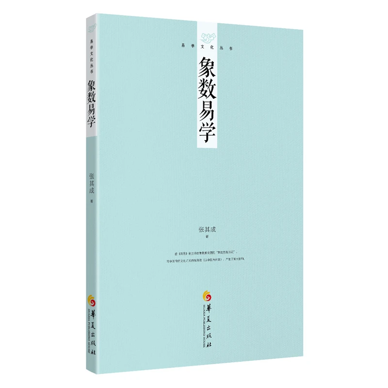 象数易学 张其成易学文化研究 周易象数 易经 正版书籍