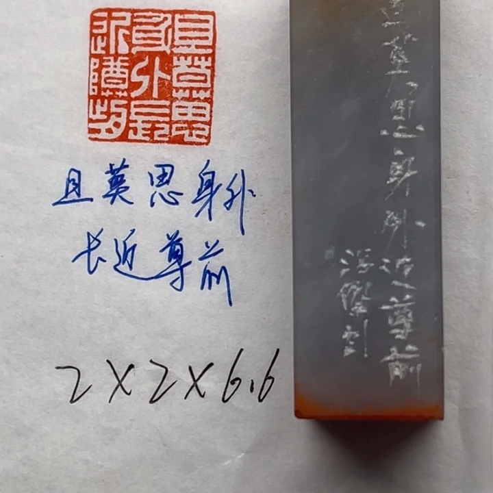 青田石印石且莫思身外，长近尊前