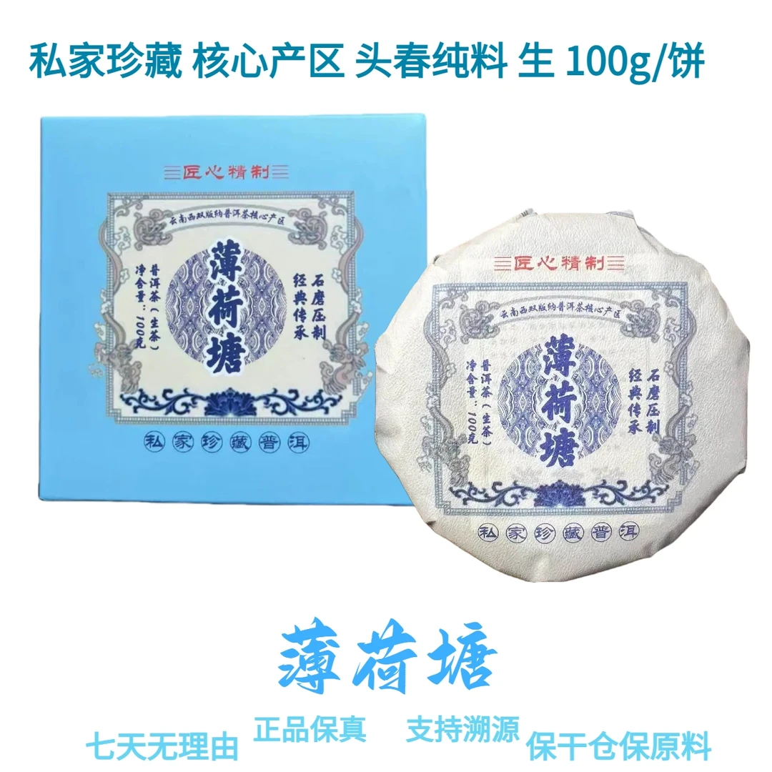 【薄荷塘】私家珍藏 核心产区 头春纯料 2024年 普洱生饼 100g/饼
