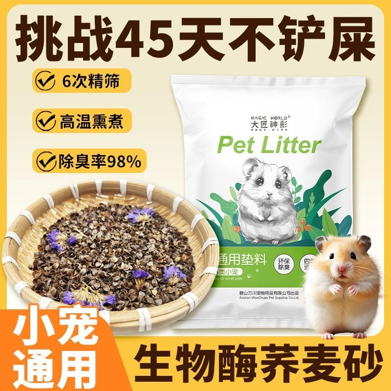 仓鼠荞麦砂夏天垫料天然生物酶大匠神彩金丝熊木屑沙花枝鼠用品