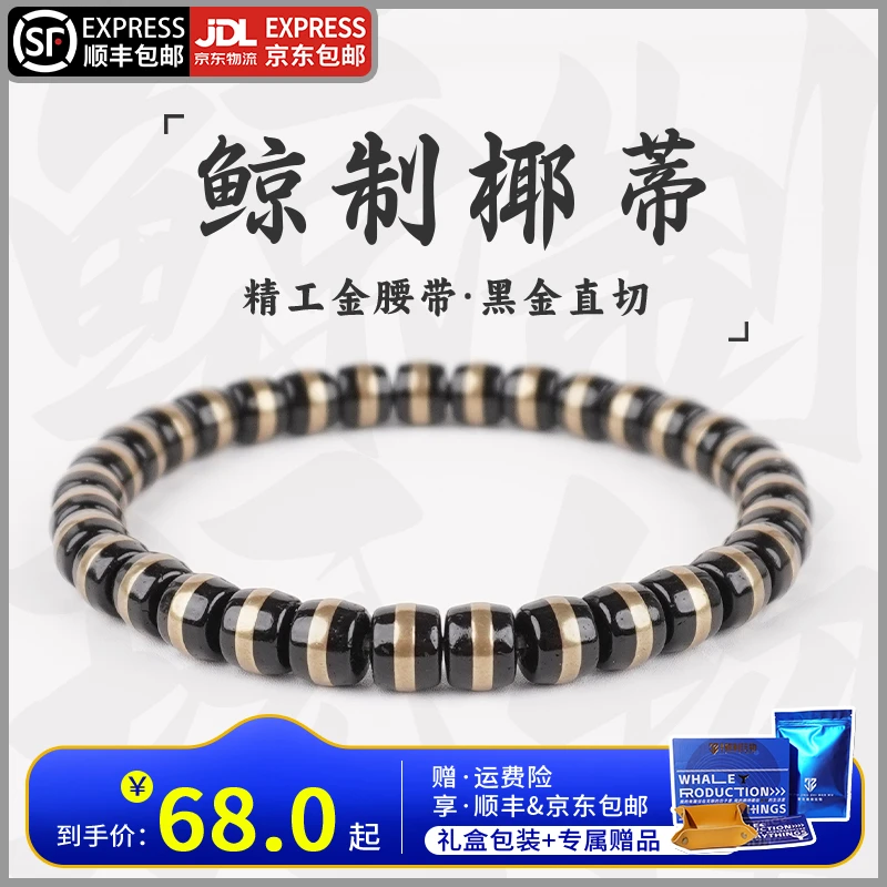 鲸制玩物-7mm*6mm【金腰带】孔道手工镶嵌天然黑金直切椰蒂手串