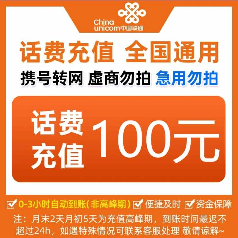 【达人补贴】全国中国联通话费100元手机话费【快充0-3小时】话费快充