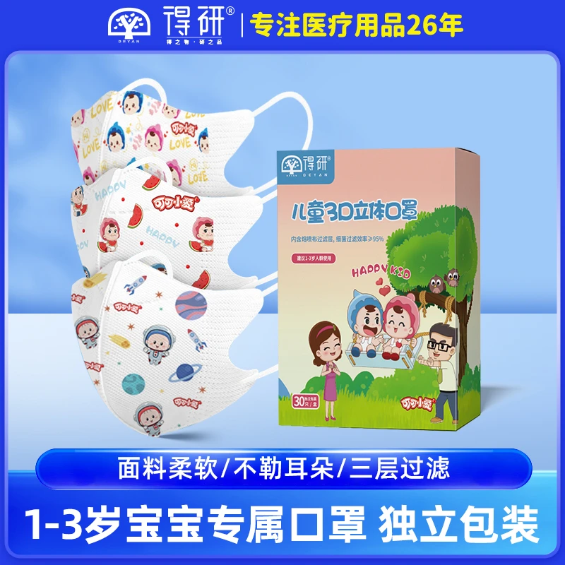 得研可可小爱联名1-3婴幼儿童一次性3D立体柔软防护口罩独立包装
