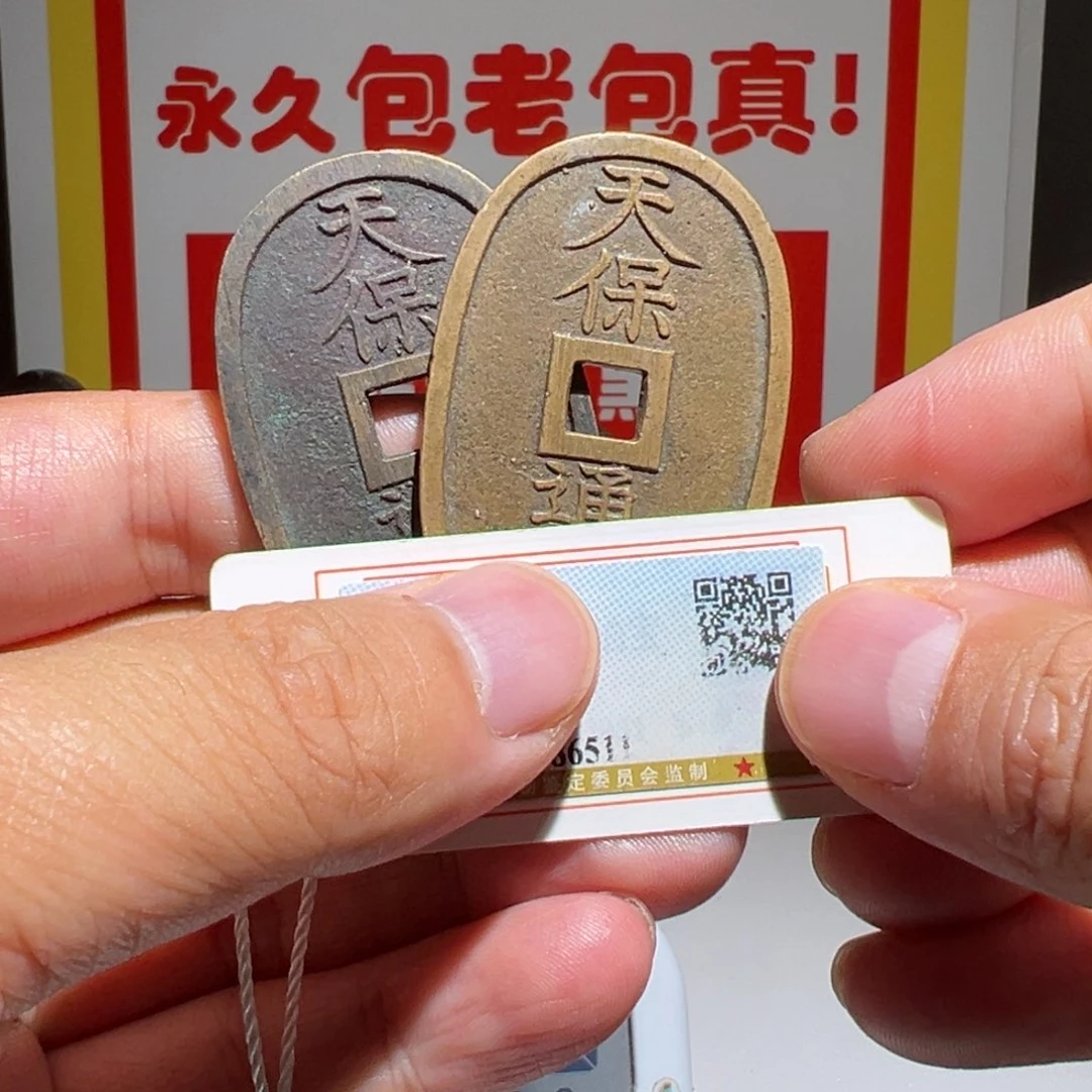 心***水铜大喜保真包老天保二