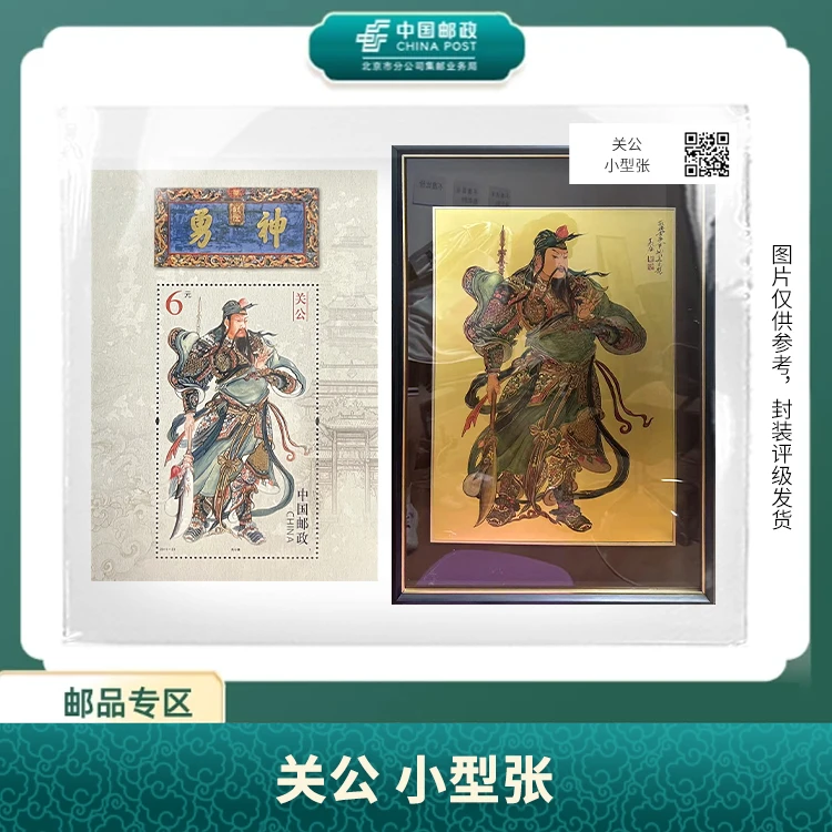 中国邮政-关公（亲签）小型张+关公大相框S