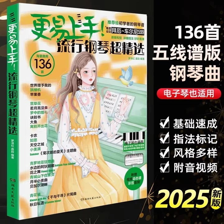 【正版】更易上手流行钢琴超精选136首五线谱初学者的流行钢琴曲