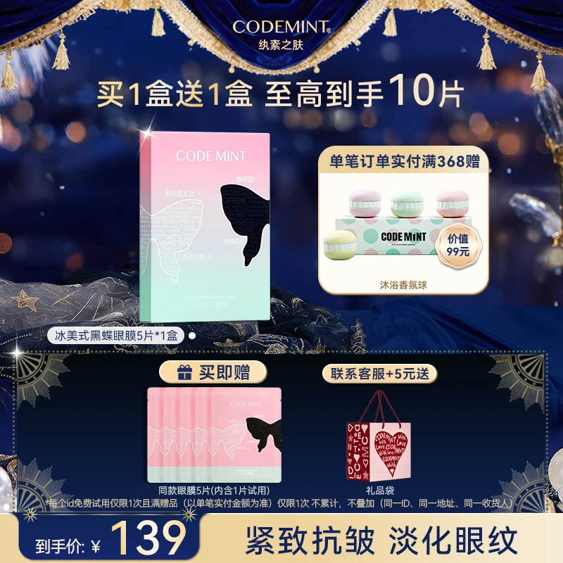 【周扬青同款】CODEMINT纨素之肤冰美式眼膜咖啡因紧致保湿