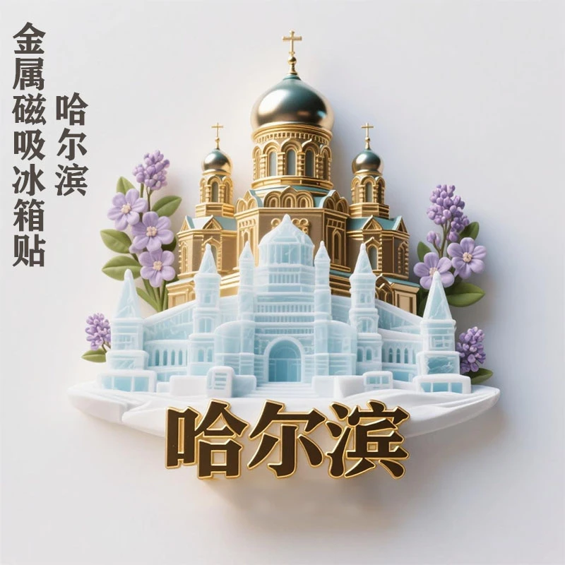 哈尔滨金属浮雕冰箱贴磁吸索菲亚教堂冰雪游纪念品伴手礼物