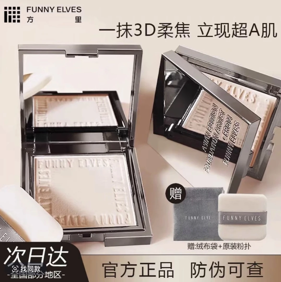 FUNNY EIVES方里柔焦蜜粉饼干湿两用控油防水定妆提亮遮瑕补妆 7g