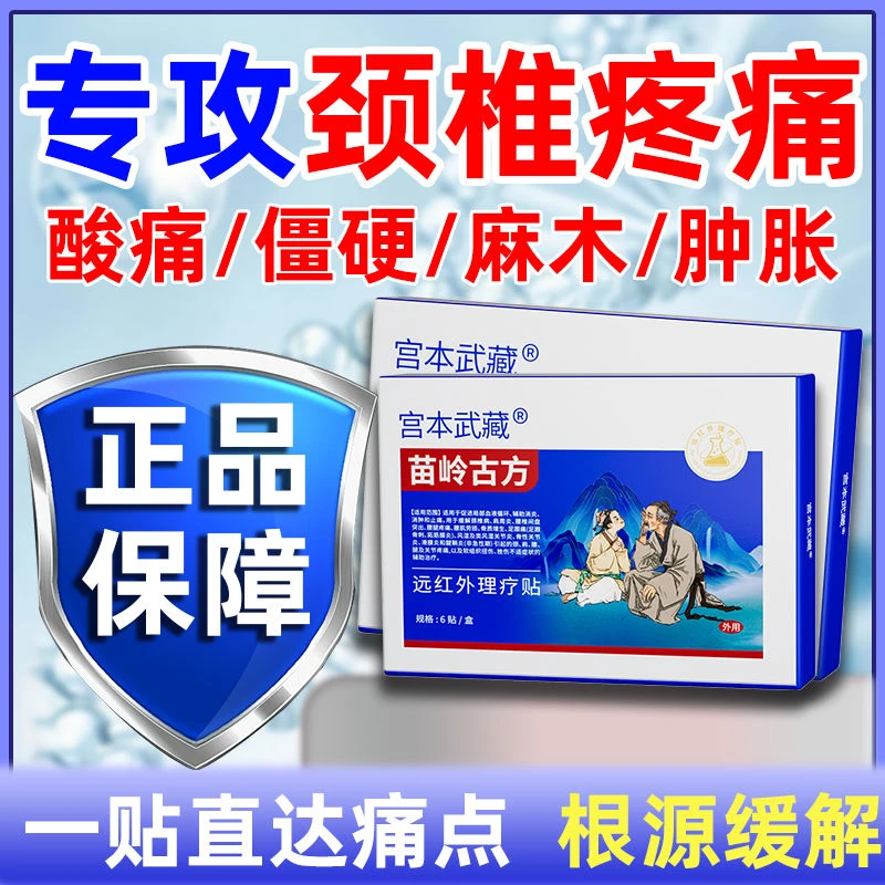 缓解肿胀疼痛宫本武藏苗岭古方远红外理疗贴热敷贴久坐不适握拳无力肩颈疼痛抬手困难腰肌劳损颈椎疼痛舒缓肩周减轻疼痛