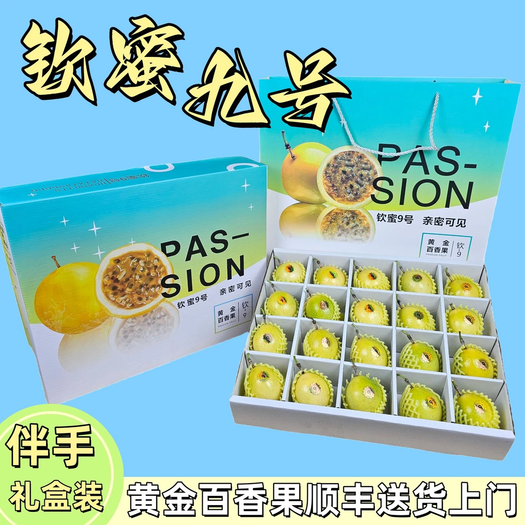 【礼盒20枚】顺丰包邮广西钦蜜九号黄金百香果产地直发当季新鲜水果