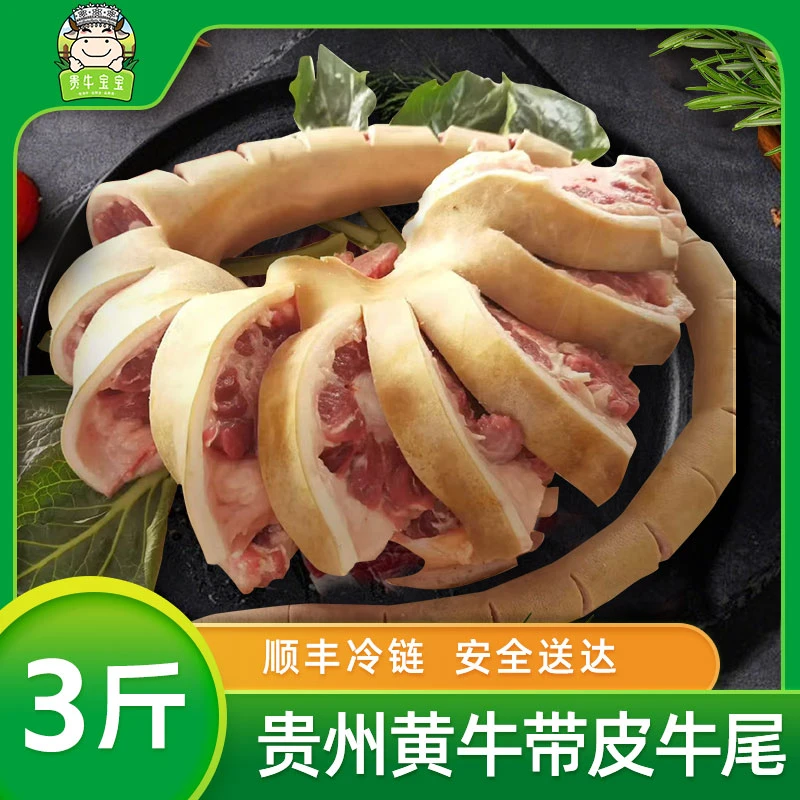 贵牛宝宝贵州黄牛带皮牛尾  7天预售