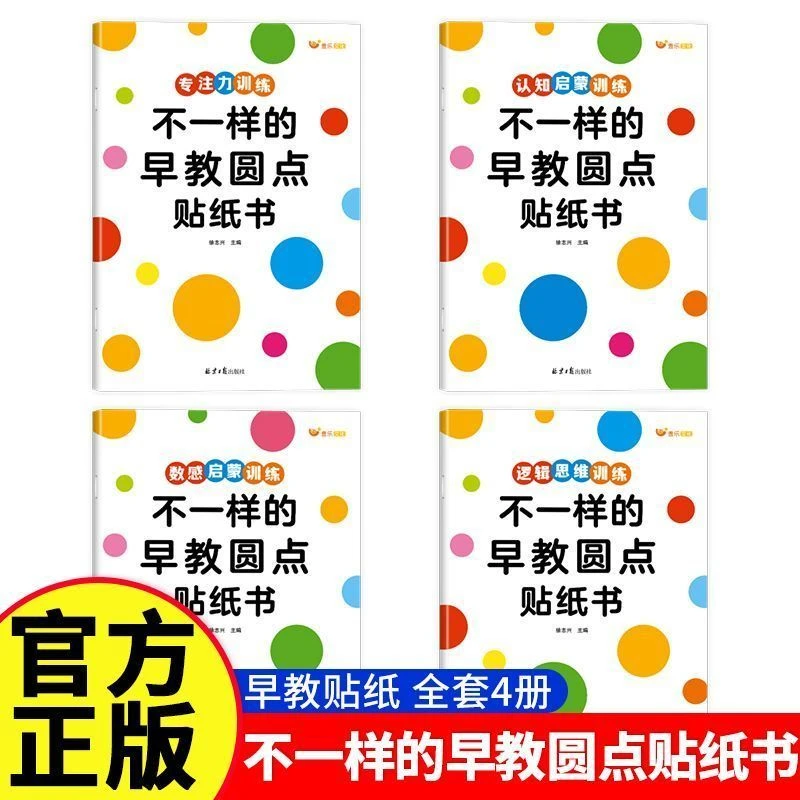 不一样的早教圆点贴纸书2-6早教启蒙数感图形启蒙认知专注力训练