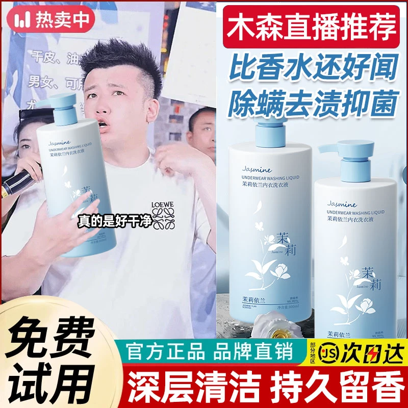 木森推荐✅洗衣液内衣裤专用杀抑菌99%除螨去黄血渍防霉孕婴儿可用