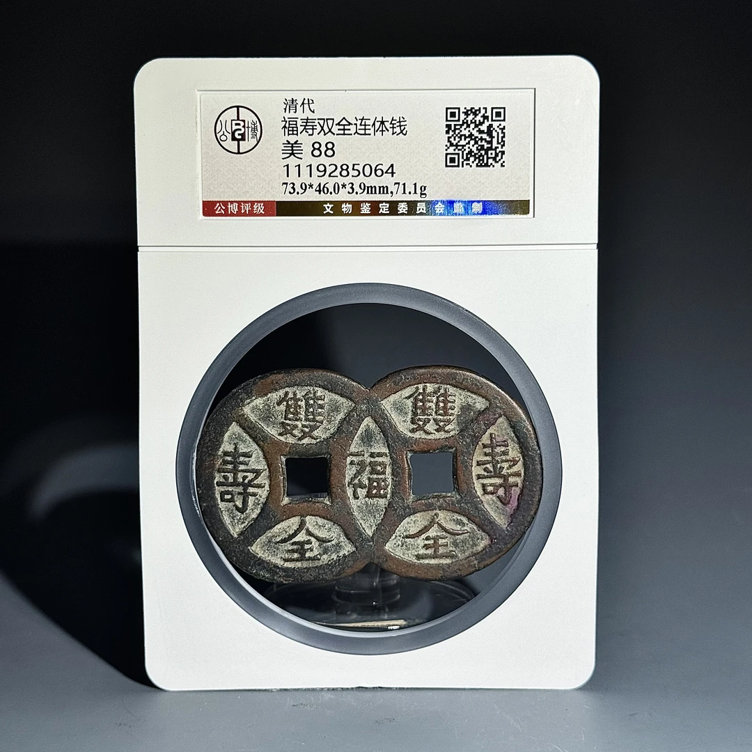 021 清 福寿双全连体钱 5064